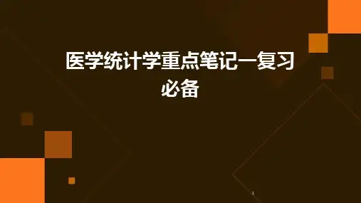 2024年度-医学统计学重点笔记一复习必备