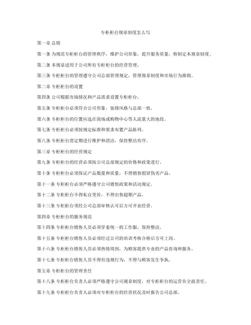 专柜柜台规章制度怎么写