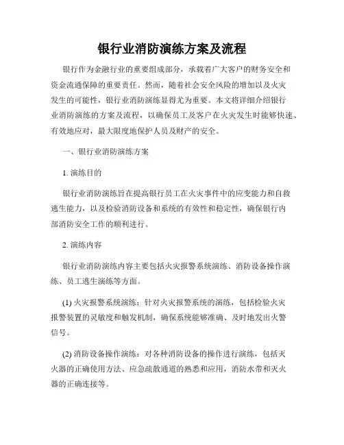 银行业消防演练方案及流程