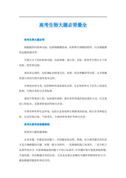 高考生物大题必背最全