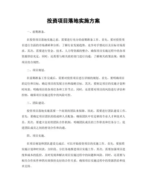 投资项目落地实施方案
