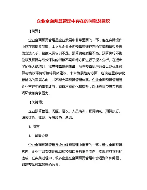 企业全面预算管理中存在的问题及建议