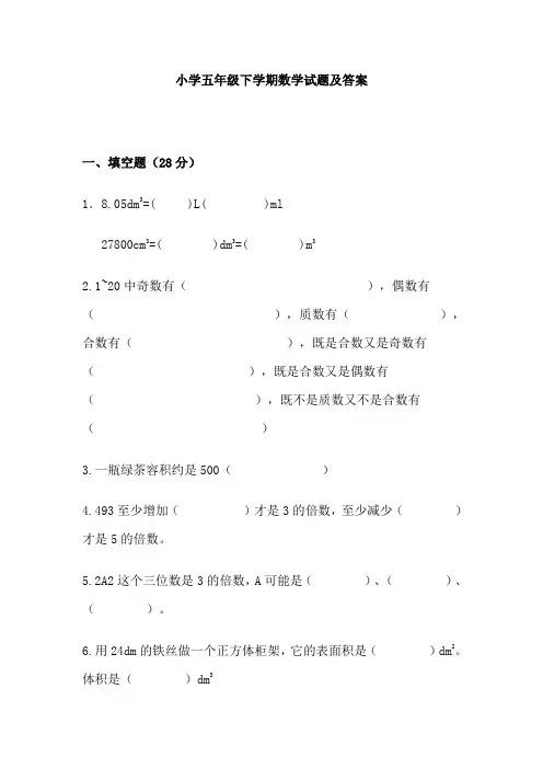 小学五年级下学期数学试题及答案