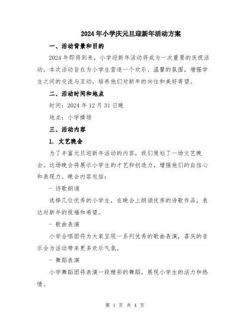 2024年小学庆元旦迎新年活动方案