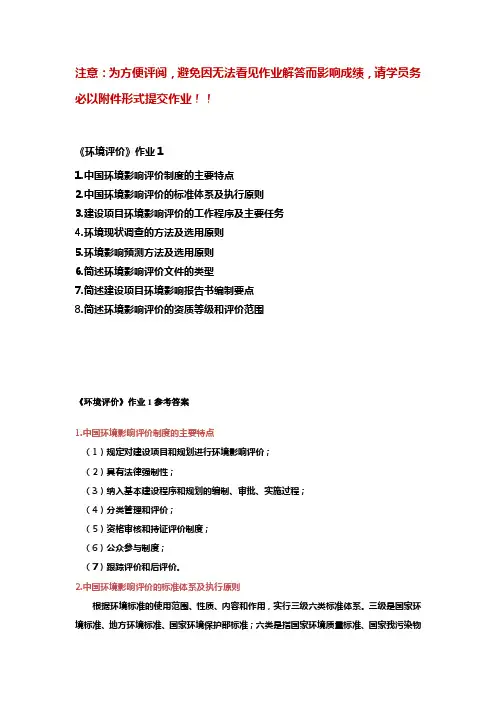 环境评价作业1及参考答案