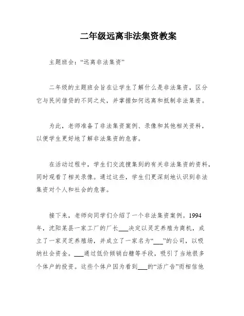 二年级远离非法集资教案