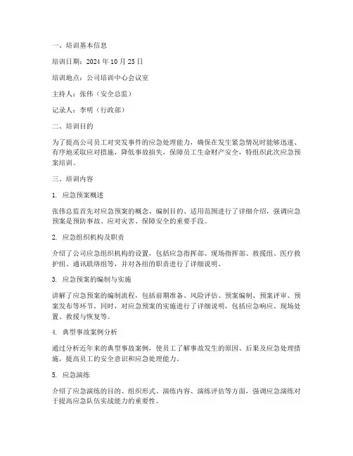 应急预案培训纪录