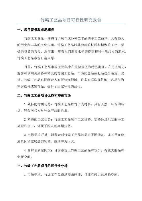 竹编工艺品项目可行性研究报告