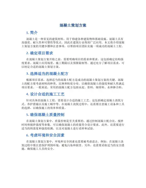 混凝土策划方案