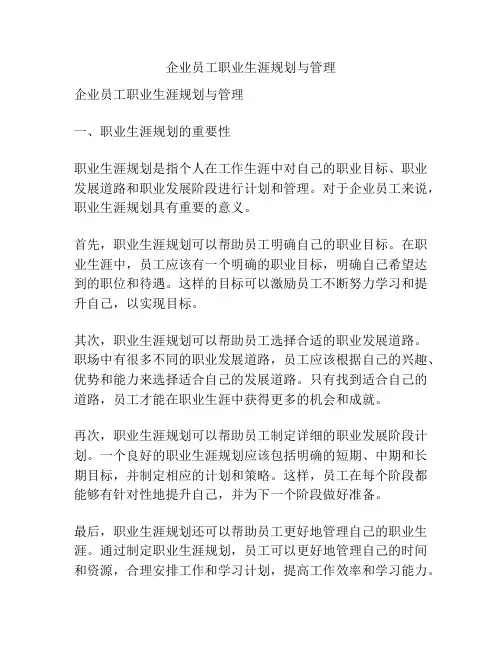 企业员工职业生涯规划与管理