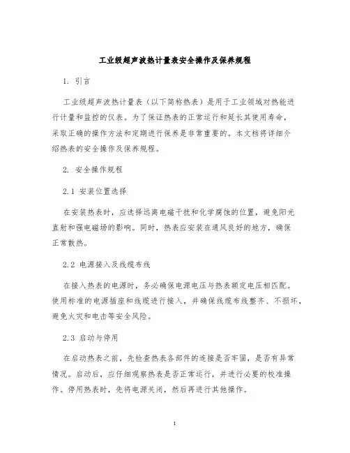工业级超声波热计量表安全操作及保养规程