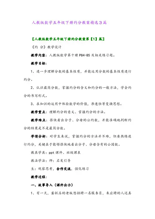 2024年人教版数学五年级下册约分教案精选3篇