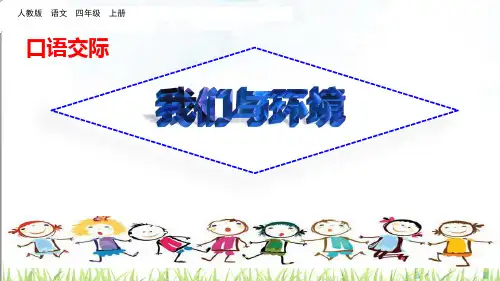 2019-2020年部编本人教版四年级语文上册第一单元口语交际：我们与环境课件