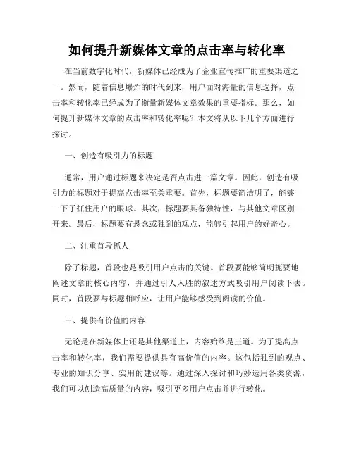 如何提升新媒体文章的点击率与转化率