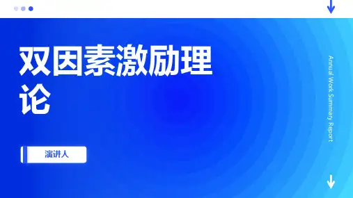双因素激励理论