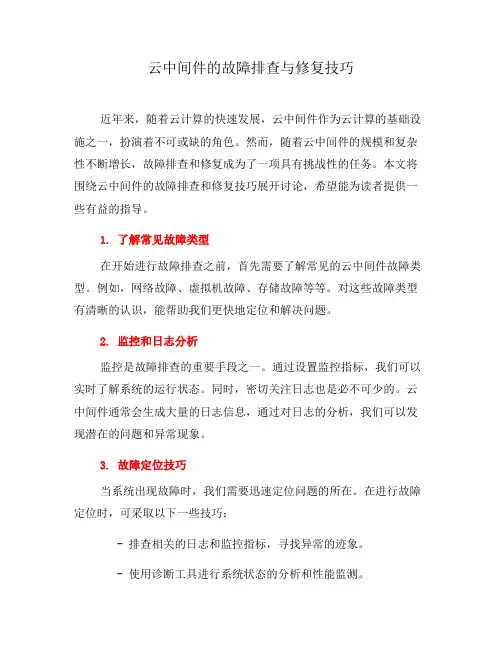 云中间件的故障排查与修复技巧(一)
