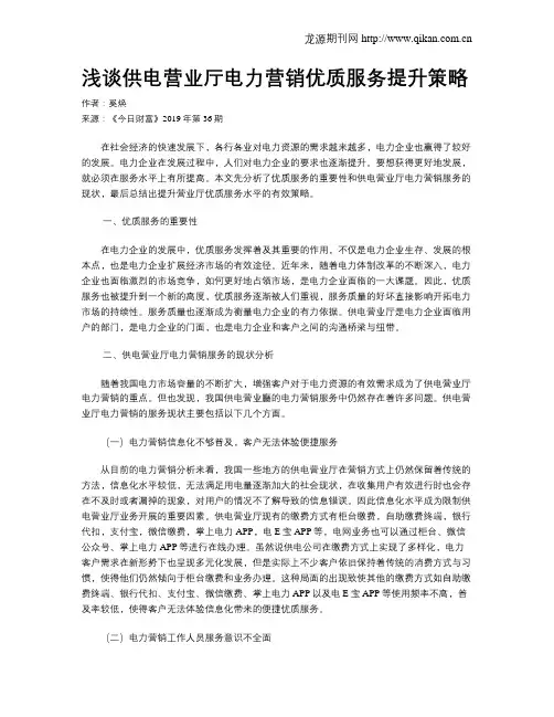 浅谈供电营业厅电力营销优质服务提升策略