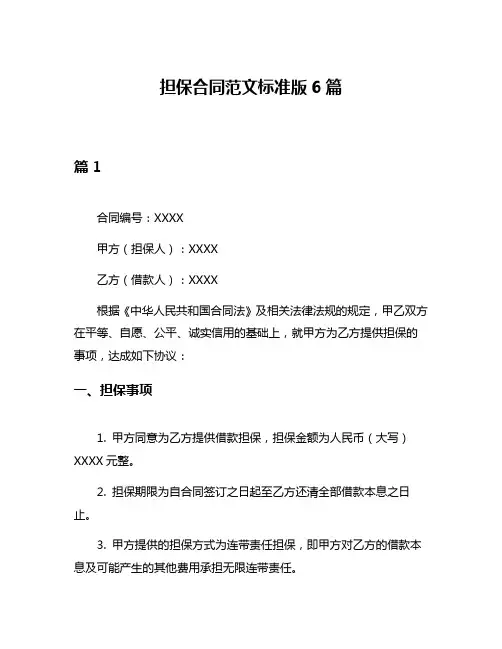 担保合同范文标准版6篇