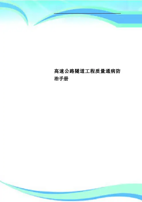 高速公路隧道工程质量通病防治手册