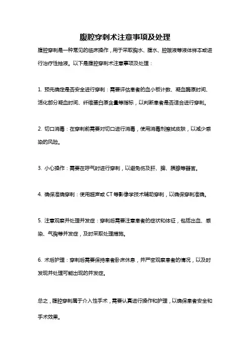 腹腔穿刺术注意事项及处理