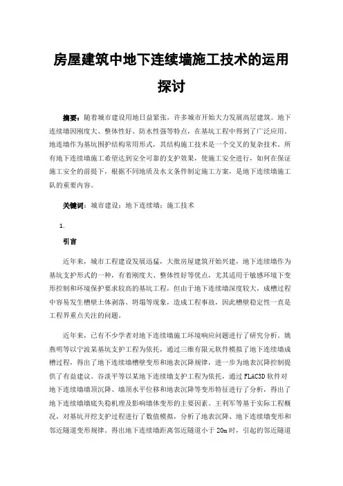 房屋建筑中地下连续墙施工技术的运用探讨