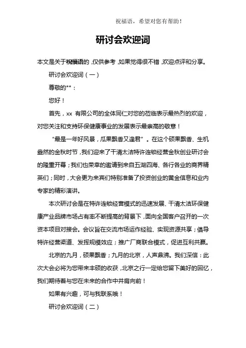 研讨会欢迎词