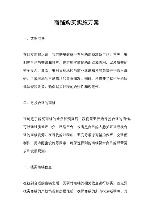 商铺购买实施方案
