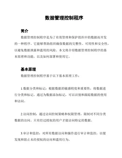 数据管理控制程序