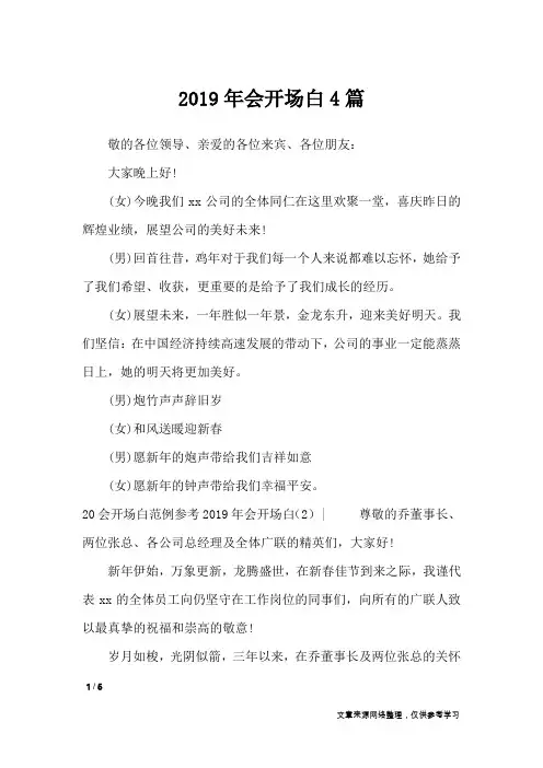2019年会开场白4篇_礼仪
