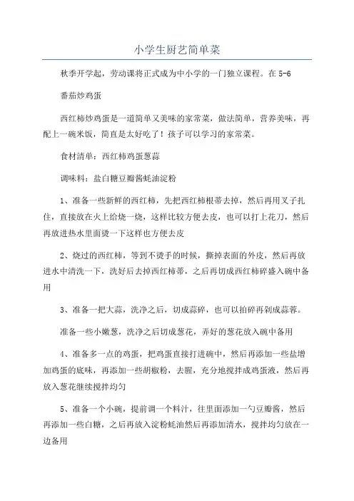 小学生厨艺简单菜