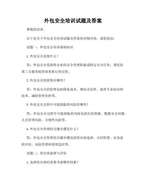 外包安全培训试题及答案