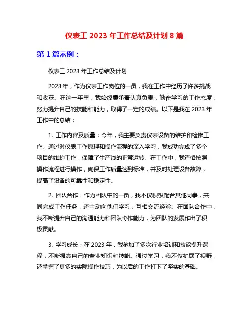 仪表工2023年工作总结及计划8篇