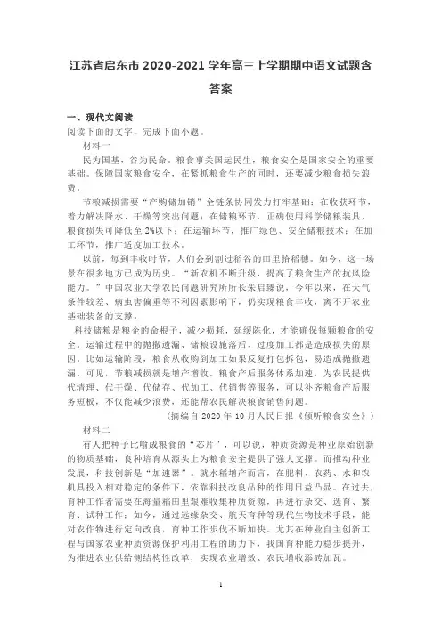 江苏省启东市2021届高三上学期期中语文试题含答案