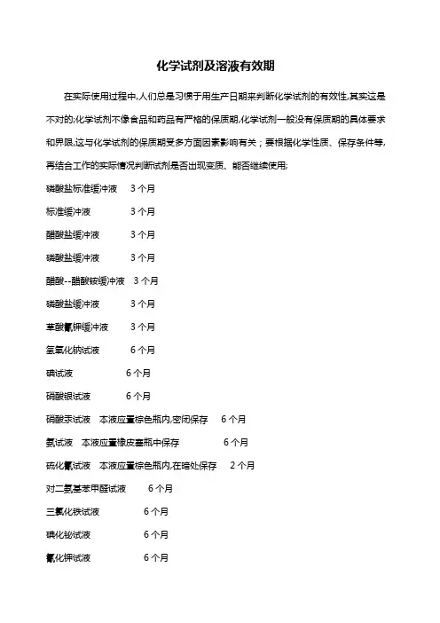 化学试剂及溶液有效期