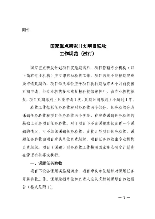 国家重点研发计划项目验收工作规范(试行)1