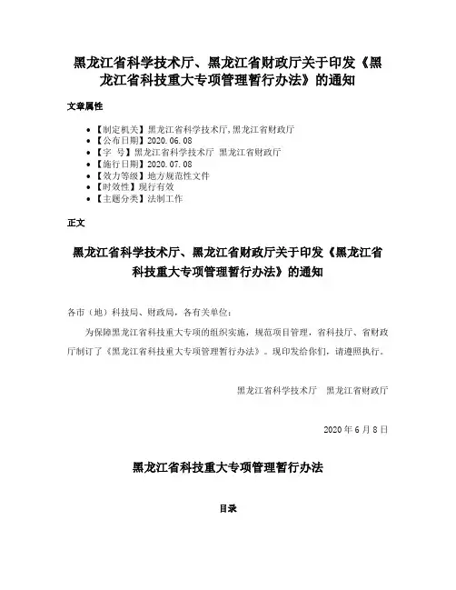 黑龙江省科学技术厅、黑龙江省财政厅关于印发《黑龙江省科技重大专项管理暂行办法》的通知