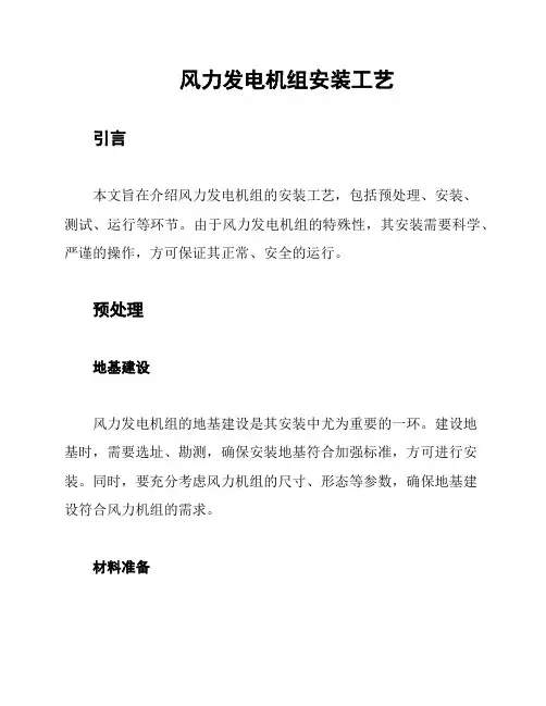 风力发电机组安装工艺