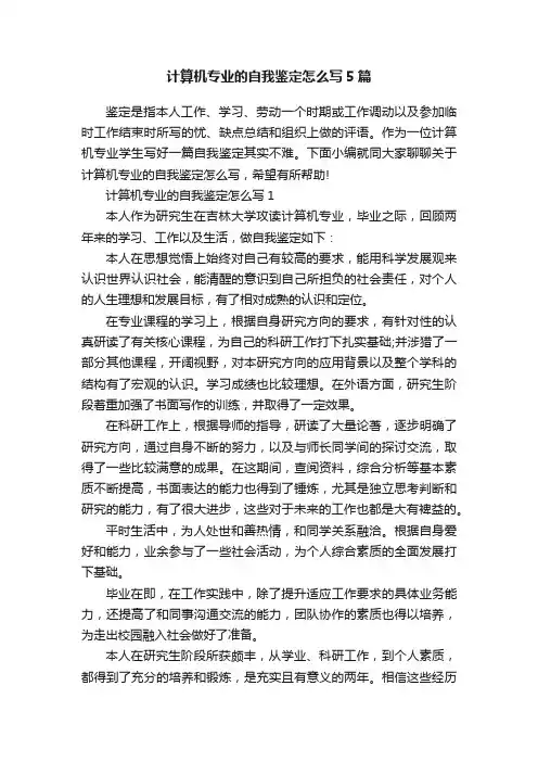 计算机专业的自我鉴定怎么写5篇