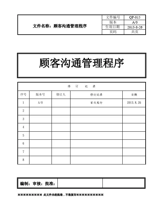 顾客沟通管理程序(完整版)