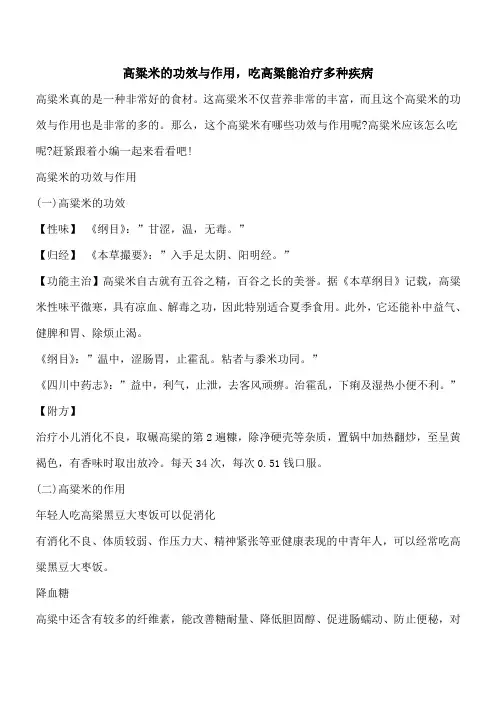 【优秀文档】高粱米的功效与作用,吃高粱能治疗多种疾病