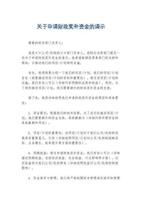关于申请财政奖补资金的请示