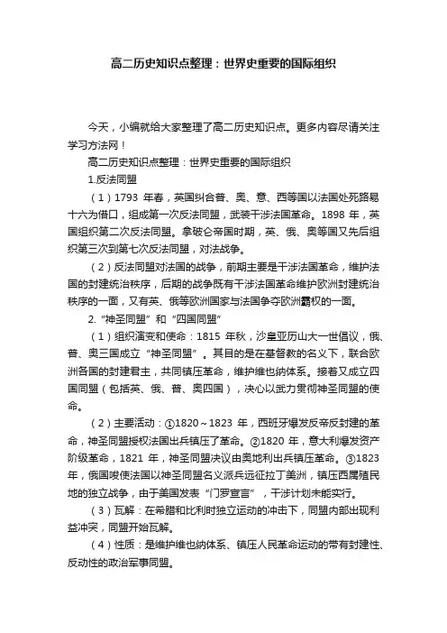 高二历史知识点整理：世界史重要的国际组织