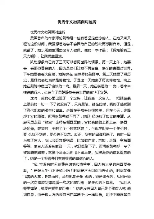 优秀作文微笑面对挫折