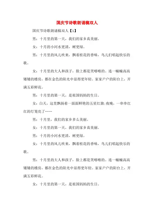 国庆节诗歌朗诵稿双人