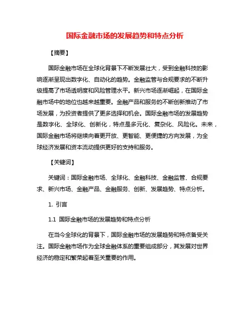 国际金融市场的发展趋势和特点分析