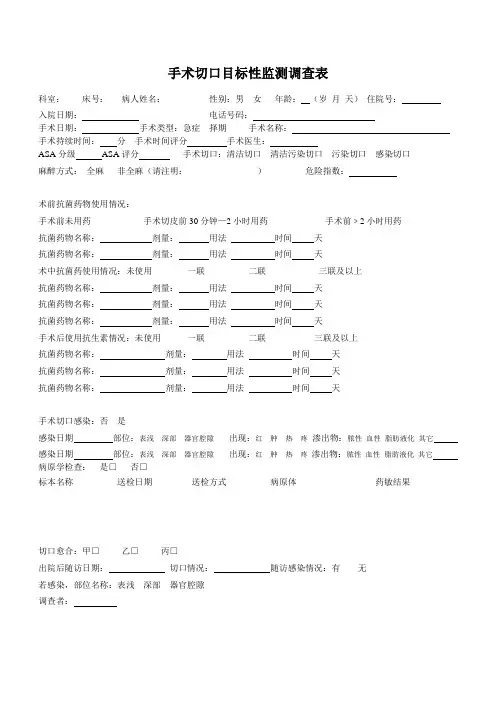 手术切口目标性监测调查表