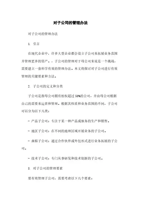 对子公司的管理办法