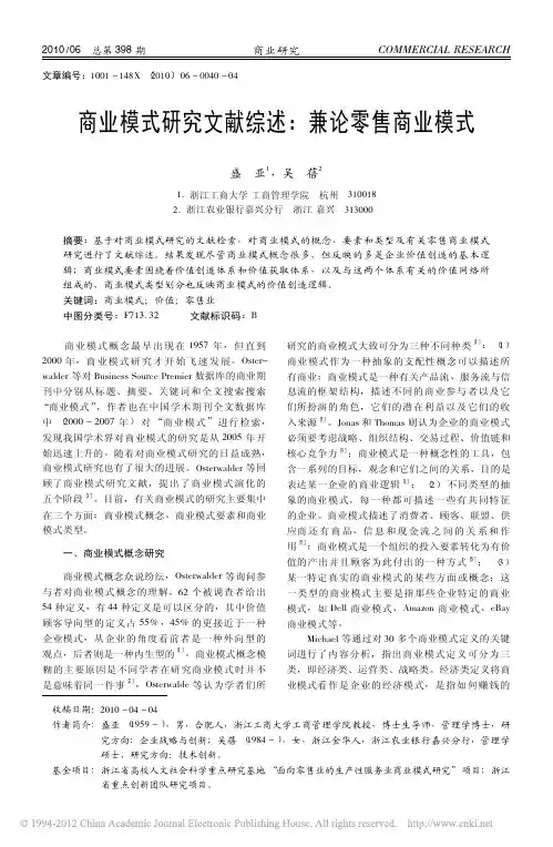 商业模式研究文献综述_兼论零售商业模式