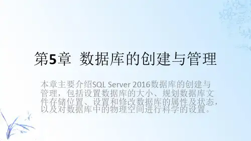 SQL Server数据库技术及应用教程(SQL Server 2016)第5章  数据库的创建与管理