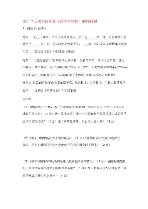 中考历史专题复习---三次科技革命与经济全球化